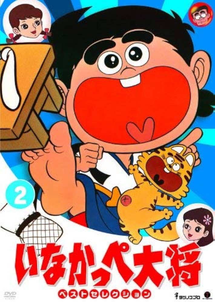 Amazon.co.jp: いなかっぺ大将 ベストセレクション Vol.2 [DVD