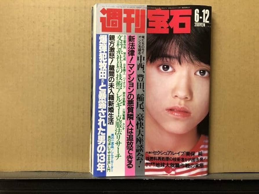 Amazon.co.jp: 週刊 宝石 1982年61234号 美保純伊藤かずえ処女探し松本