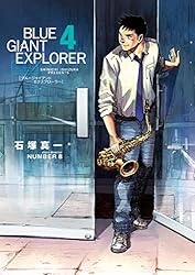 BLUE GIANT EXPLORER（1） (ビッグコミックス) | 石塚真一