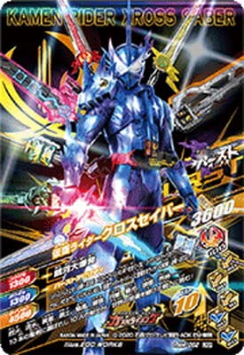 Amazon.co.jp: ガンバライジング RM4-052 セイバー十剣士 LRSP : おもちゃ