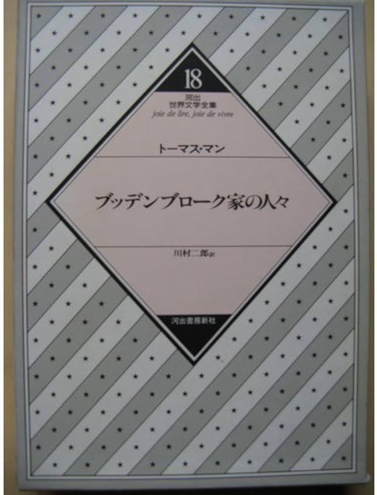 Amazon.co.jp: 河出世界文学全集 (18) ブッデンブローグ家の人々
