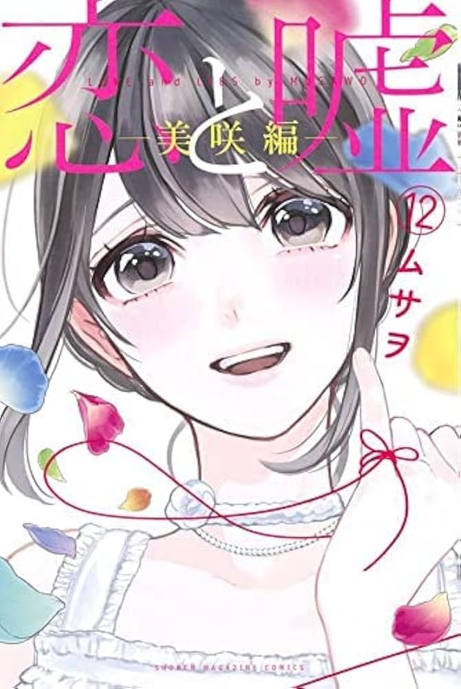 コミック】恋と嘘（全12巻） | ムサヲ |本 | 通販 | Amazon