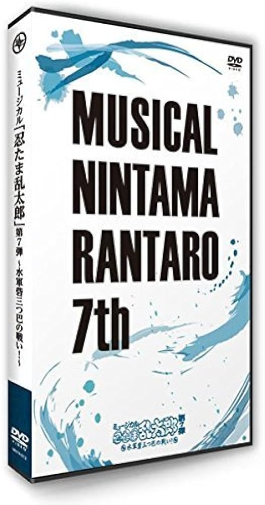 Amazon.co.jp: ミュージカル「忍たま乱太郎」第7弾 ~水軍砦三つ巴の