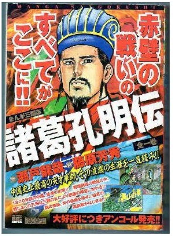 Amazon.co.jp: 諸葛孔明伝 (全1巻): まんが三国志 (My First Big SUPER