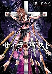 Amazon.co.jp: サイコ×パスト 猟奇殺人潜入捜査 11 (少年チャンピオン