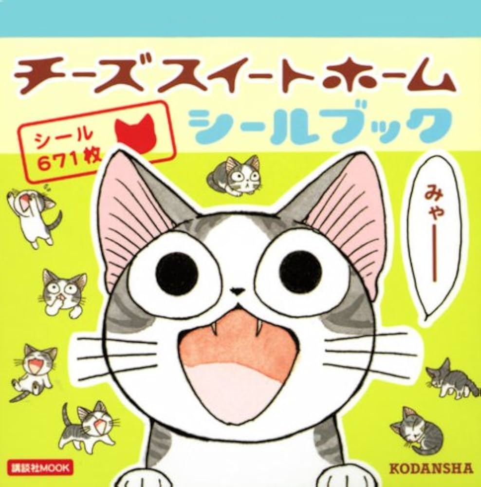 チーズスイートホーム 絵本 CD 7冊 写真集 シール チーズスイート