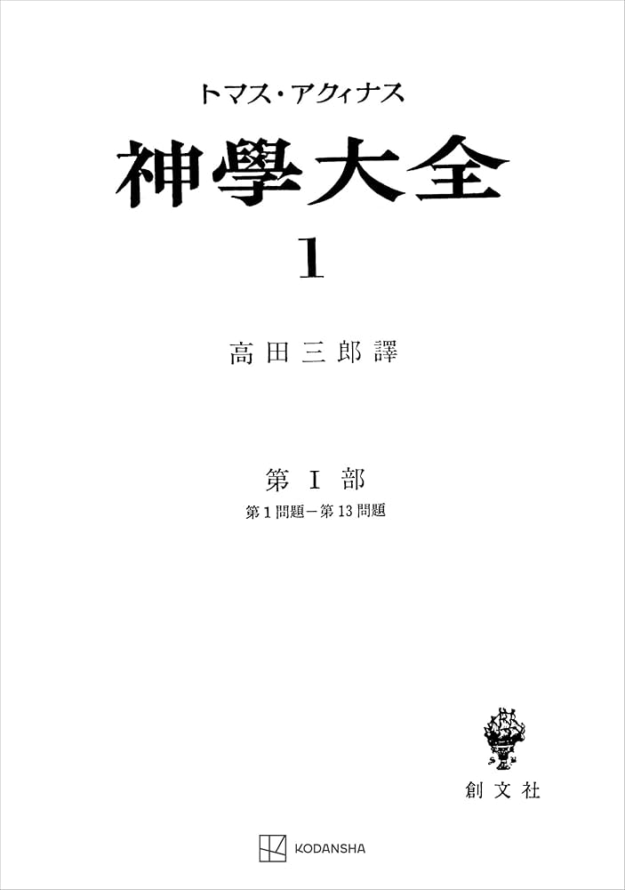 神学大全1 第I部 第1問題～第13問題 (創文社オンデマンド叢書