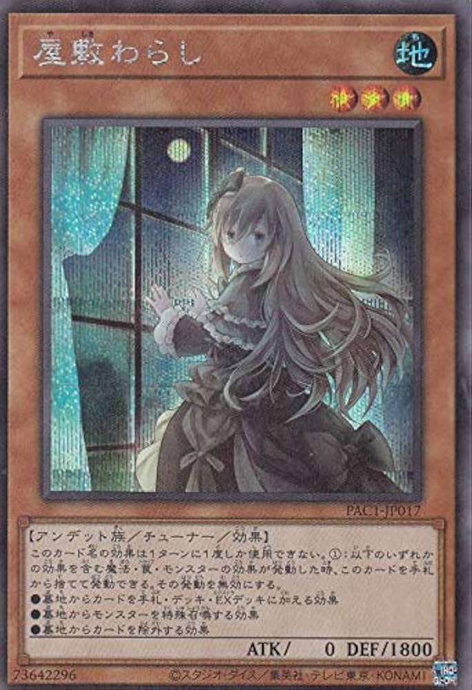 Amazon.co.jp: 【イラスト違い】遊戯王 PAC1-JP017 屋敷わらし (日本語