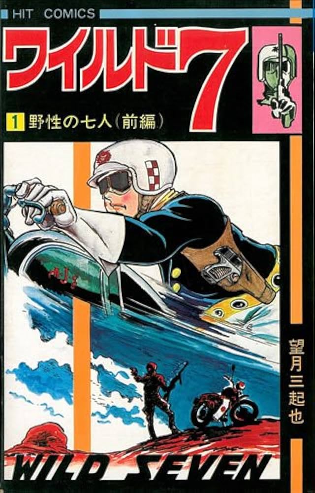 ワイルド7 1 (ヒットコミックス) | 望月三起也 |本 | 通販 | Amazon