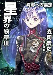 Amazon.co.jp: 星界の紋章 1―帝国の王女― 電子書籍: 森岡浩之: Kindle