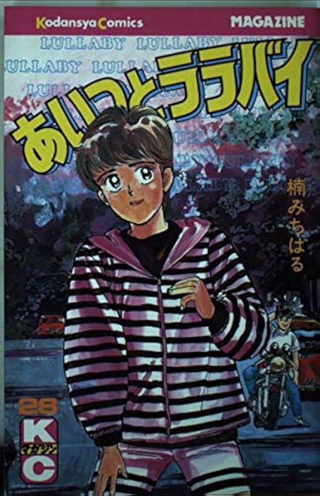 あいつとララバイ 28 (少年マガジンコミックス) | 楠 みちはる |本