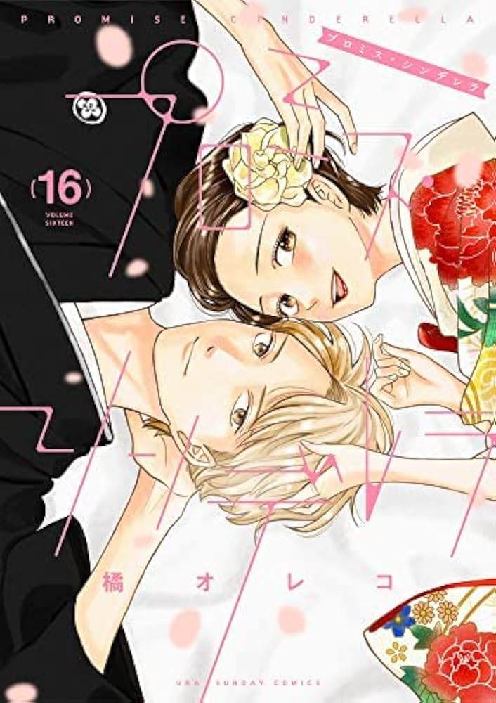 プロミス・シンデレラ コミック 全16巻セット | 橘オレコ |本 | 通販