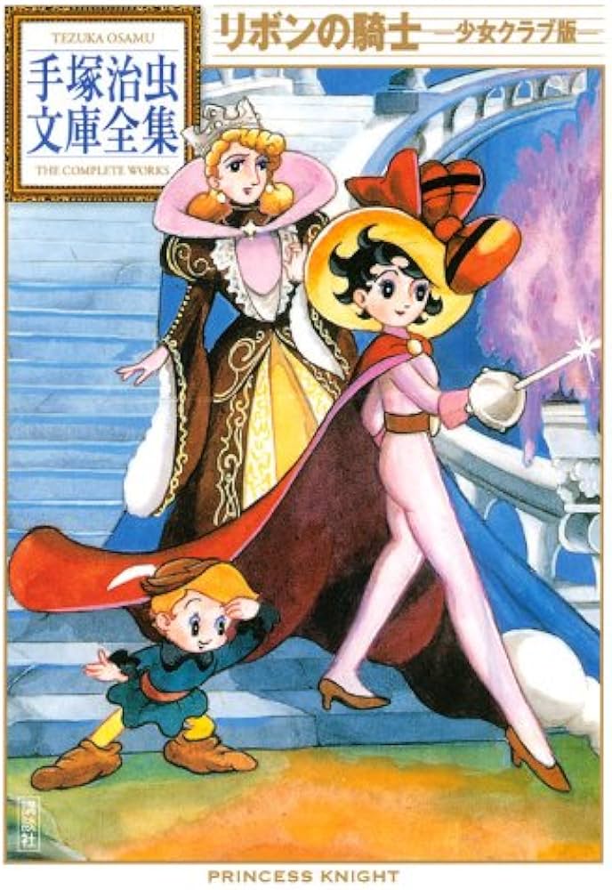リボンの騎士 -少女クラブ版- (手塚治虫文庫全集 BT 121) | 手塚 治虫