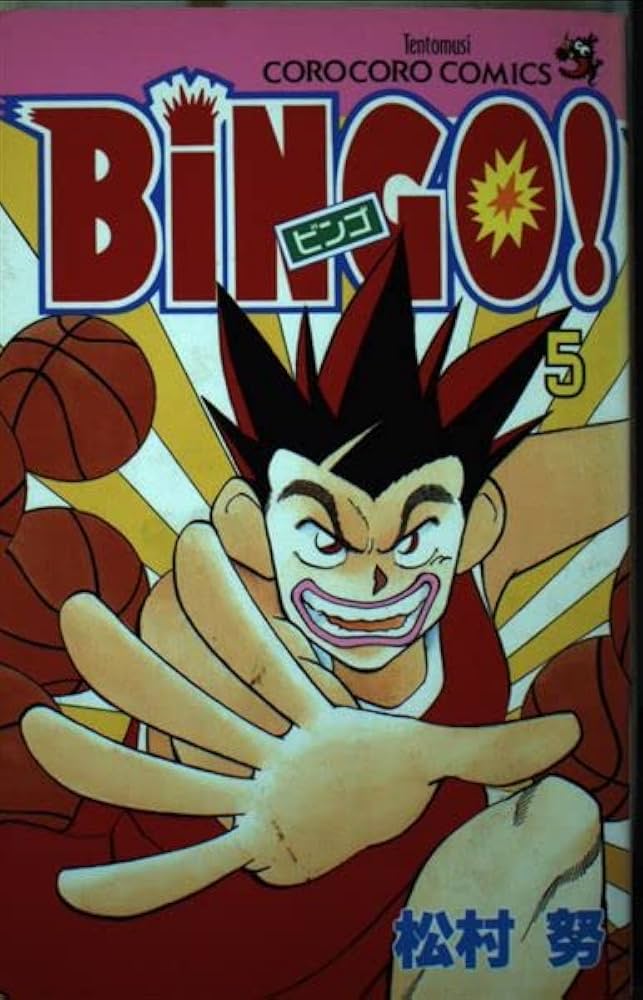 BiNGO 5 (てんとう虫コミックス) | 松村 努 |本 | 通販 | Amazon