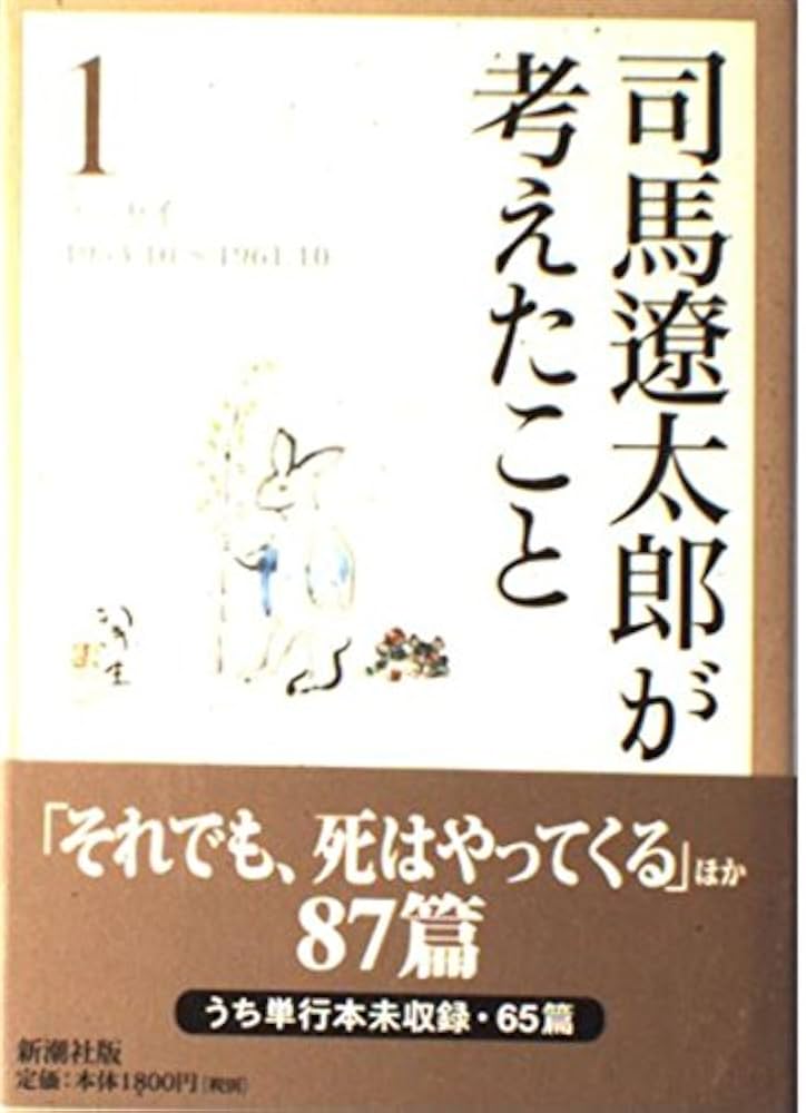 司馬遼太郎が考えたこと 1 1953.10~1961.10: エッセイ | 司馬 遼太郎