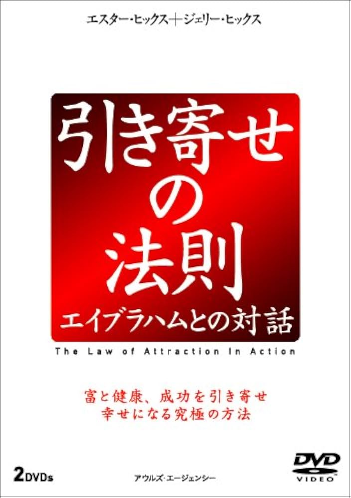 Amazon.co.jp: 引き寄せの法則 エイブラハムとの対話 (2枚組) [DVD