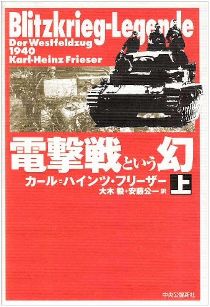 電撃戦という幻 (上) | カール=ハインツ フリーザー, Frieser,Karl