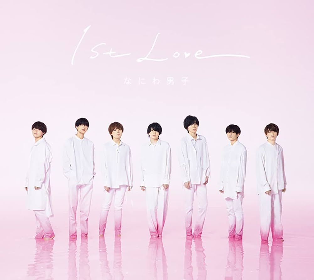 Amazon.co.jp: 1st Love (初回限定盤1) (CD+DVD) - なにわ男子