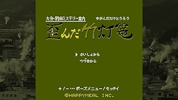 Amazon.co.jp: 大分・別府ミステリー案内 歪んだ竹灯篭 : ゲーム