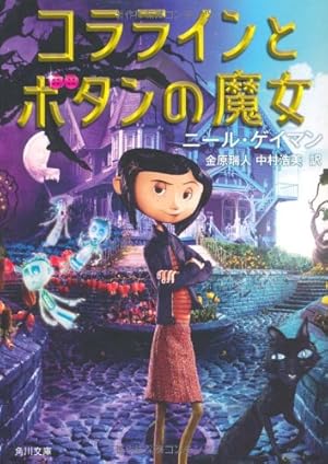 コララインとボタンの魔女』｜感想・レビュー - 読書メーター