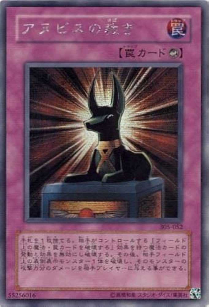Amazon.co.jp: 遊戯王 305-052-SE 《アヌビスの裁き》 Secret : Hobbies