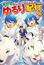 Amazon.co.jp: 異世界ゆるり紀行～子育てしながら冒険者します