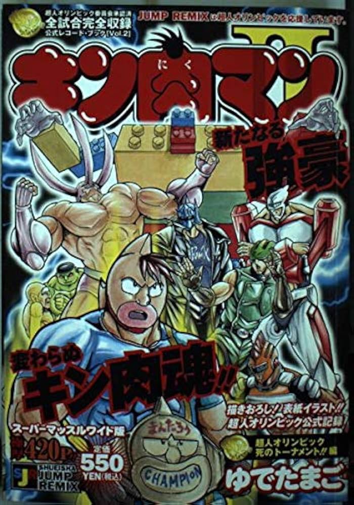 Amazon.co.jp: キン肉マン2世 超人オリンピック死のトーナメント編