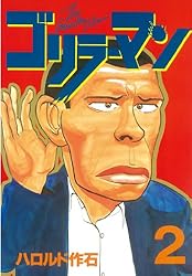 ゴリラーマン（19） (ヤングマガジンコミックス) | ハロルド作石