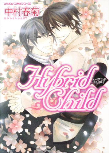 Amazon.co.jp: Hybrid Child (あすかコミックスCL-DX) : 中村 春菊: 本