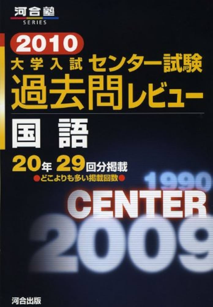 大学入試センタ-試験過去問レビュ-国語 (2010) (河合塾series) | 河合
