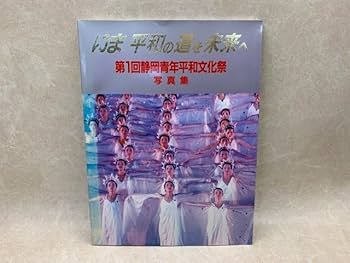 Amazon.co.jp: いま平和の道を未来へ 第1回静岡青年平和文化祭 写真集