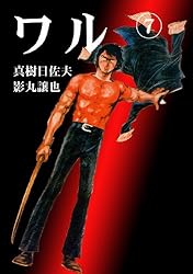 ワル 13 (マンガの金字塔) | 真樹 日佐夫, 影丸 譲也 | マンガ