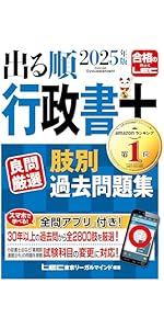 2025年版 出る順行政書士 合格基本書【別冊六法付き】 (出る順行政書士