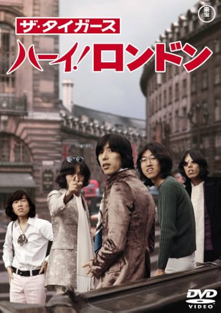 Amazon.co.jp: ザ・タイガース ハーイ! ロンドン [東宝DVDシネマファン