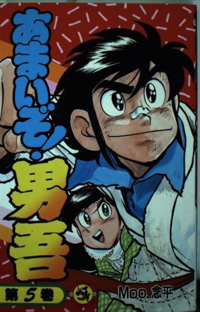 あまいぞ!男吾 5 (てんとう虫コミックス) | Moo念平 |本 | 通販 | Amazon