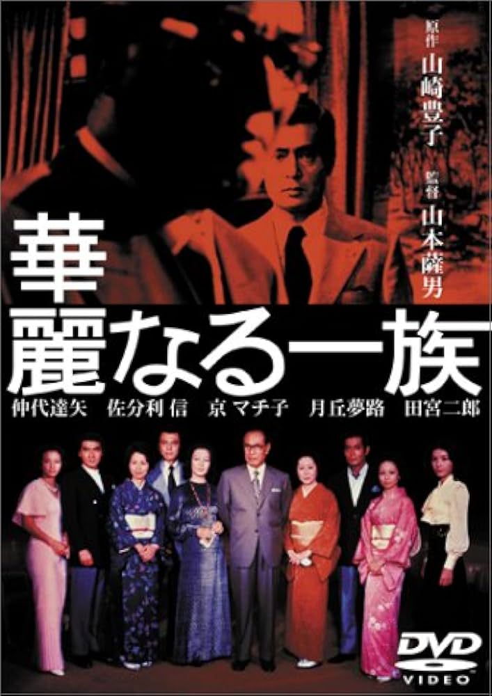 Amazon.co.jp: 華麗なる一族 [DVD] : 佐分利信, 山崎豊子, 山本薩夫