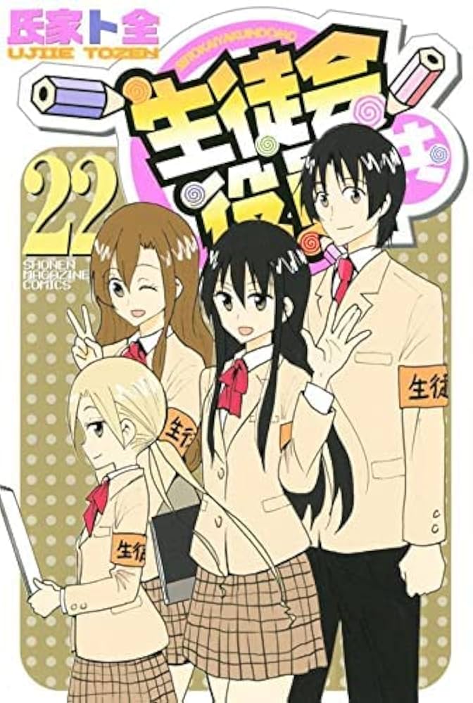 コミック】生徒会役員共（全22巻） | 氏家ト全 |本 | 通販 | Amazon