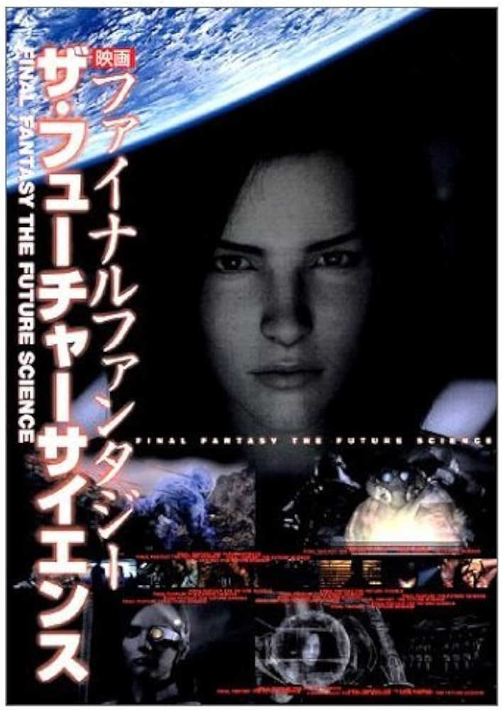 映画ファイナルファンタジーザ・フューチャーサイエンス |本 | 通販