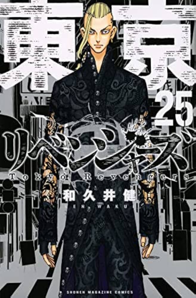東京卍リベンジャーズ コミック 1-25巻 全25冊セット |本 | 通販 | Amazon