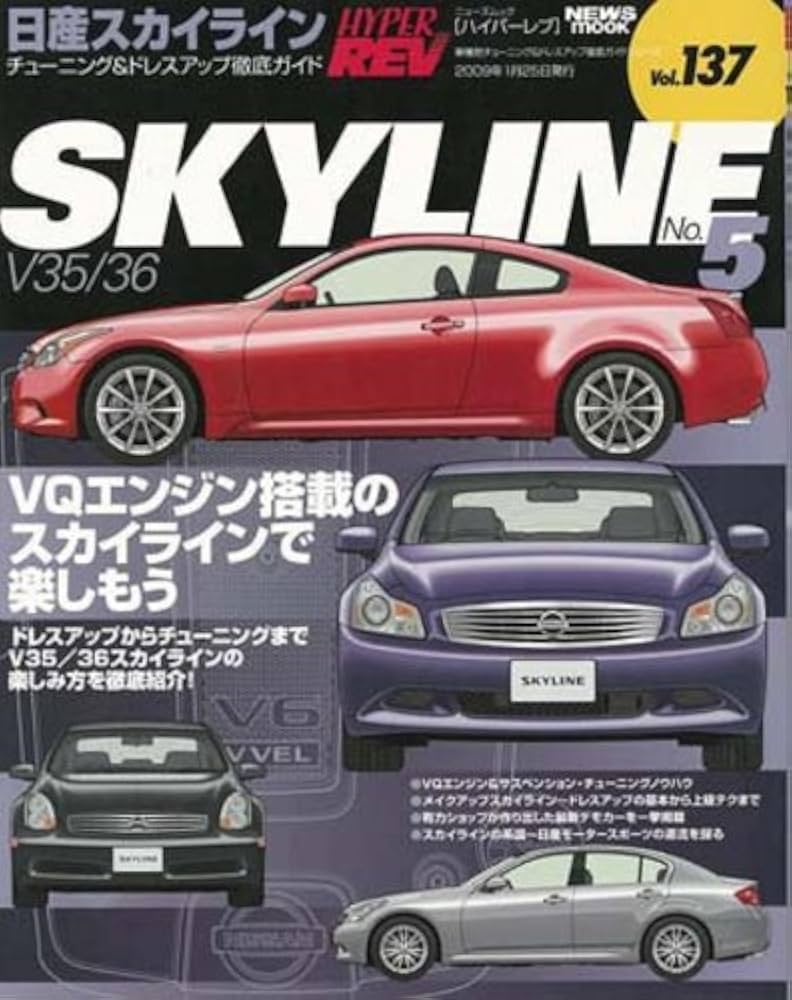 Amazon.co.jp: 日産スカイライン No.5 (ハイパーレブ 137 車種別