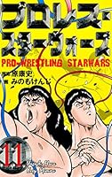 プロレス・スターウォーズ (全11巻) Kindle版
