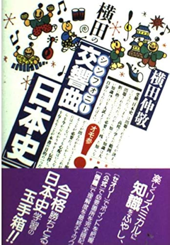 横田の〈交響曲(シンフォニー)日本史〉 (受験面白参考書) | 横田 伸敬