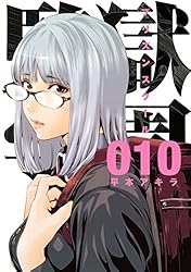 監獄学園（18） (ヤングマガジンコミックス) | 平本アキラ | 青年