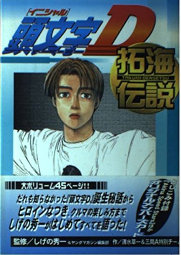 頭文字D拓海伝説 (KCデラックス 996) | 清水 草一, 三局A特別チーム