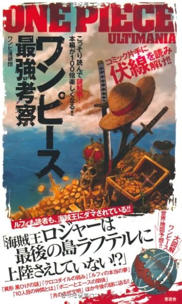 Amazon.co.jp: ワンピース最強考察 : ワンピ漫研団: 本