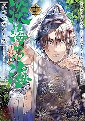淡海乃海 水面が揺れる時 第13巻 (コロナ・コミックス) | もとむらえり