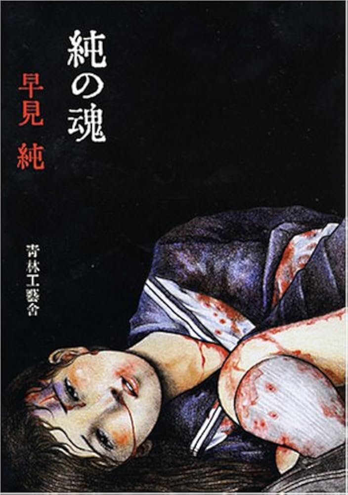 純の魂 | 早見 純 |本 | 通販 | Amazon