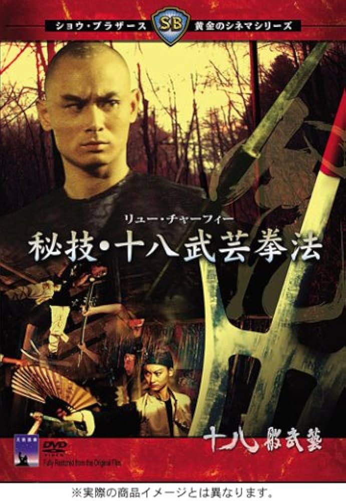 Amazon.co.jp: 秘技・十八武芸拳法 [DVD] : ラウ・カーリョン, ラウ
