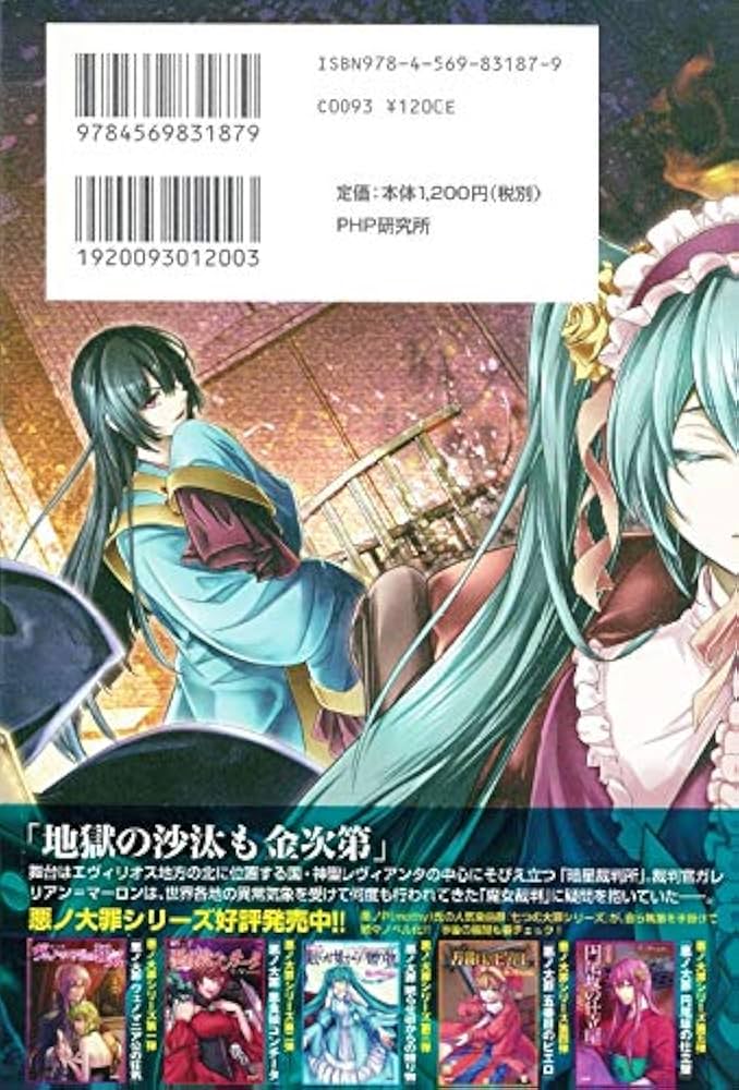 Amazon.co.jp: 悪ノ大罪 悪徳のジャッジメント : 悪ノP(mothy