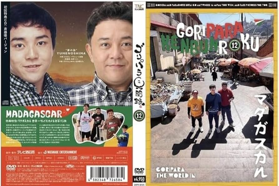 Amazon.co.jp: ゴリパラ見聞録 DVD Vol.12 初回限定版 初回特典CD 斉藤